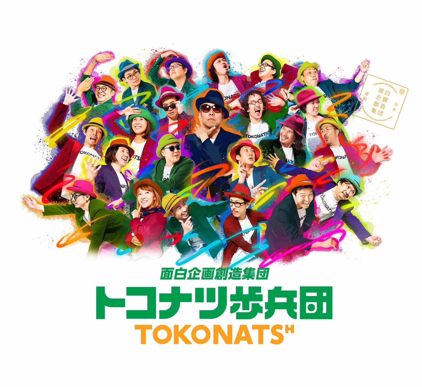 ©︎トコナツ歩兵団2023