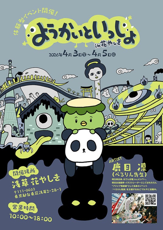 「ようかいといっしょ in 花やしき」キンコーズが企画協力 ~元でんぱ組.inc ぺろりん先生とつくる春の妖怪イベント開催~ 「ようかいといっしょ in 花やしき」キンコーズが企画協力 ~元でんぱ組.inc ぺろりん先生とつくる春の妖怪イベント開催~