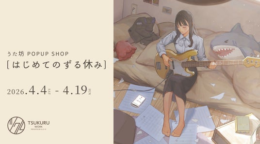 キンコーズで体験する うた坊 POPUP SHOP 「はじめてのずる休み」~展示とものづくりを楽しむ創作イベント~ キンコーズで体験する うた坊 POPUP SHOP 「はじめてのずる休み」~展示とものづくりを楽しむ創作イベント~