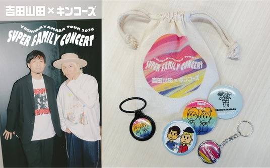 吉田山田×キンコーズ ツアー連動で“ライブ前後も楽しめる”ファン体験を展開 吉田山田×キンコーズ ツアー連動で“ライブ前後も楽しめる”ファン体験を展開