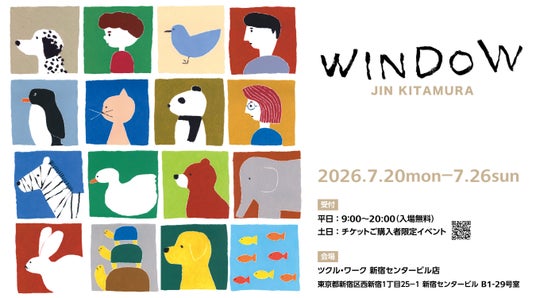 絵本の世界から石川県を応援 絵本作家・北村人による作品展「WINDOW」を開催 絵本の世界から石川県を応援 絵本作家・北村人による作品展「WINDOW」を開催