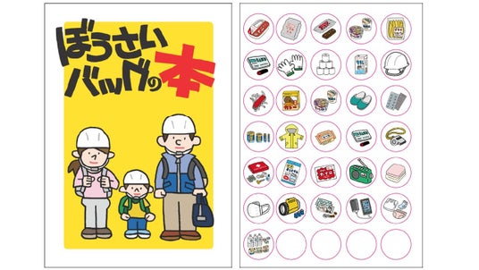 防災バッグに何を入れる?体験型コンテンツ「防災シール帳作り」をキンコーズが企画・制作 防災バッグに何を入れる?体験型コンテンツ「防災シール帳作り」をキンコーズが企画・制作