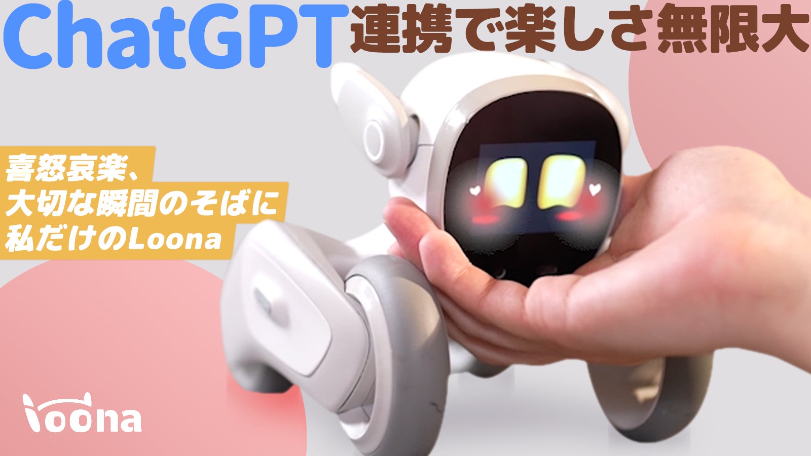 ChatGPT導入発表!Makuake歴代1位の人気ロボット「癒しのLoona(ルーナ ChatGPT導入発表!Makuake歴代1位の人気ロボット「癒しのLoona(ルーナ