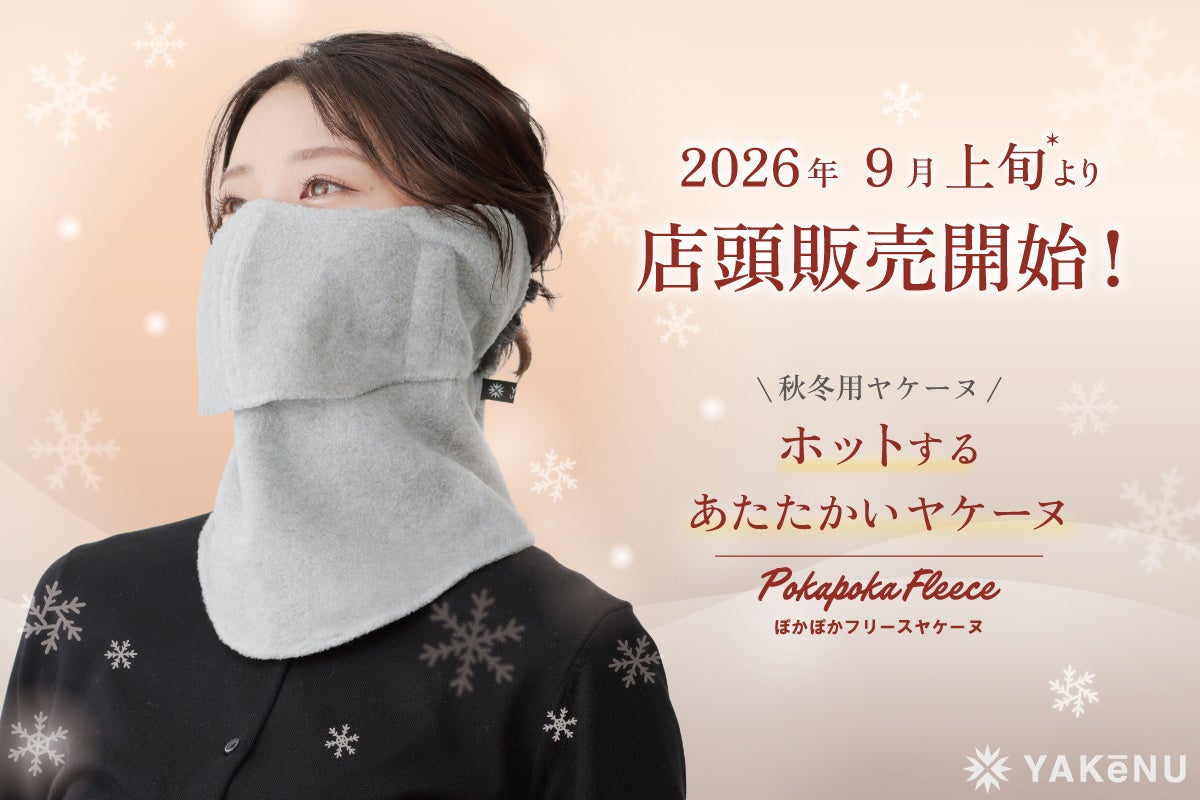 日焼け対策アイテムの代名詞「ヤケーヌ」より、秋冬モデル「ぽかぽかフリースヤケーヌ」がリニューアル！9月上旬よりロフト・ロフトネットストア*および、公式オンラインショップにて順次発売