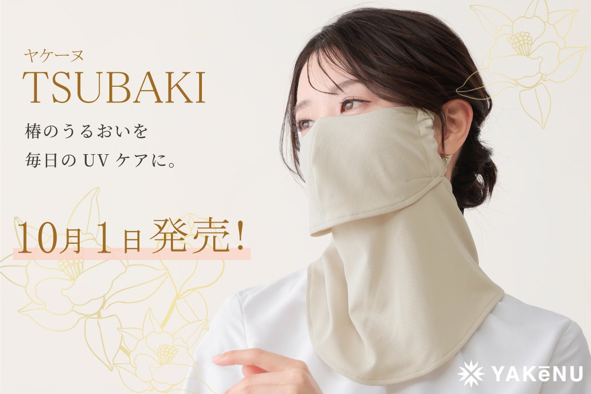 シリーズ累計販売400万点突破の日焼け対策フェイスカバー「ヤケーヌ」より、椿オイル配合の美容モデル「ヤケーヌTSUBAKI」がリニューアル！10月1日より発売開始