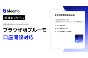 ブルーモ証券、PC・タブレットからの口座開設に対応開始など最新の事業展開