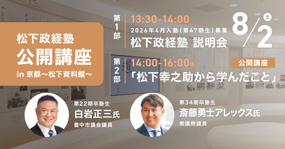 松下政経塾 公開講座 in 京都 松下資料館にて開催! | 公益財団法人 松下政経塾 公開講座 in 京都 松下資料館にて開催! | 公益財団法人