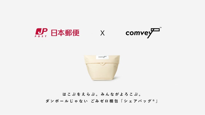 株式会社comvey、日本郵便と共同開発した郵便ポストに返却できるごみ 株式会社comvey、日本郵便と共同開発した郵便ポストに返却できるごみ
