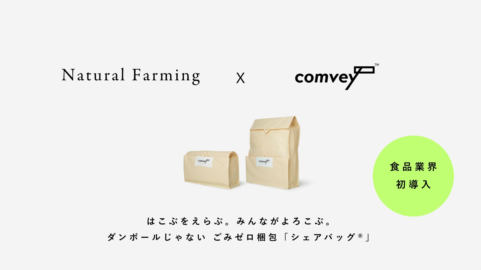 食品業界初導入。EC配送時の脱炭素化を推進するcomvey「シェア 食品業界初導入。EC配送時の脱炭素化を推進するcomvey「シェア