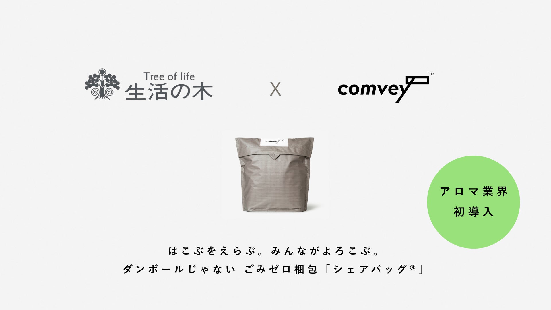 アロマ業界初導入。EC配送時の脱炭素化を推進するcomvey「シェア