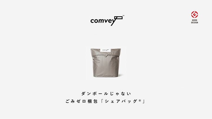 アロマ業界初導入。EC配送時の脱炭素化を推進するcomvey「シェアバッグ アロマ業界初導入。EC配送時の脱炭素化を推進するcomvey「シェアバッグ