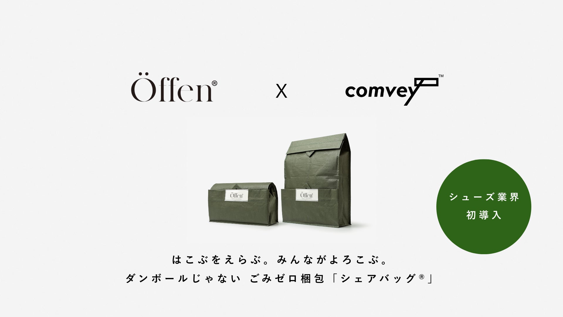 シューズ業界初。EC配送時の脱炭素化を推進するcomvey「シェアバッグ シューズ業界初。EC配送時の脱炭素化を推進するcomvey「シェアバッグ
