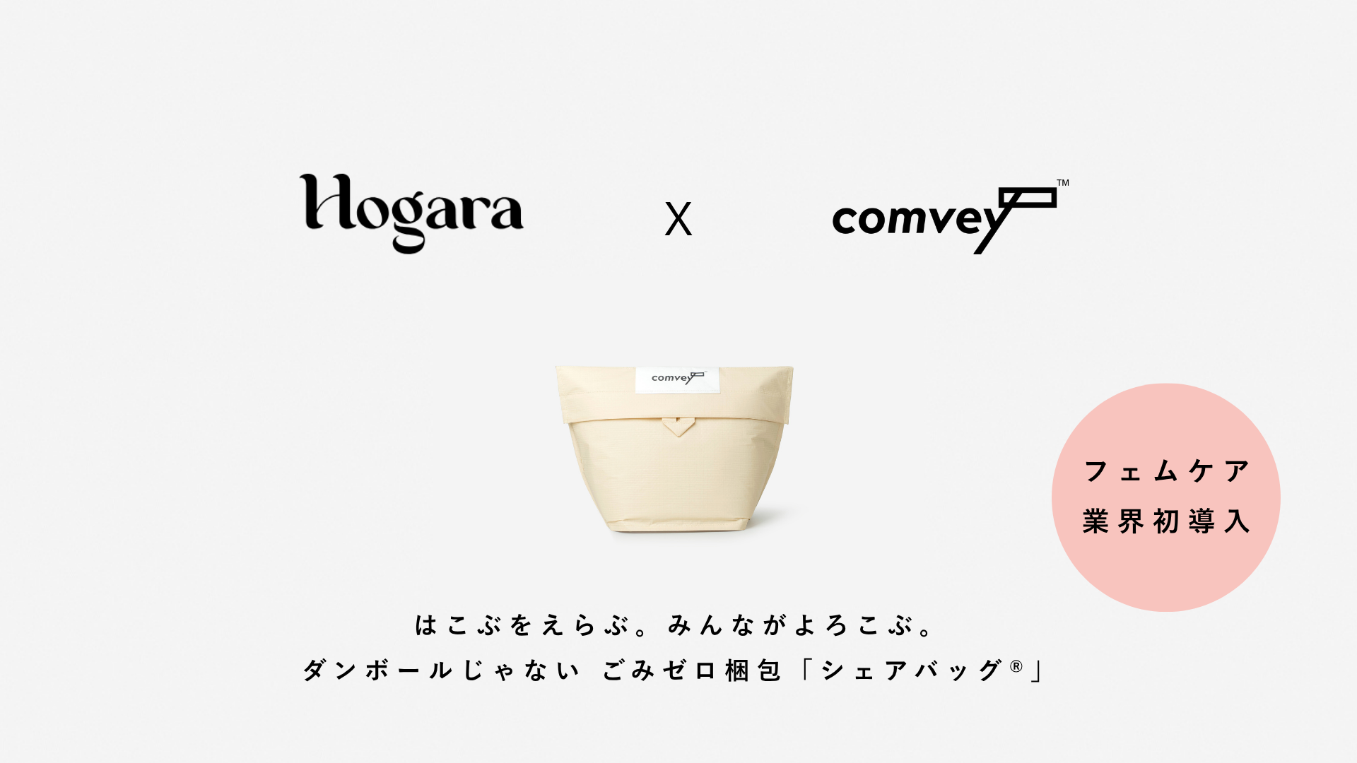 EC配送時の脱炭素化を推進するcomvey「シェアバッグ®︎」、豊島が運営するフェムケアブランド「Hogara」公式オンラインストアで2026年10月14日よりサービス提供開始。