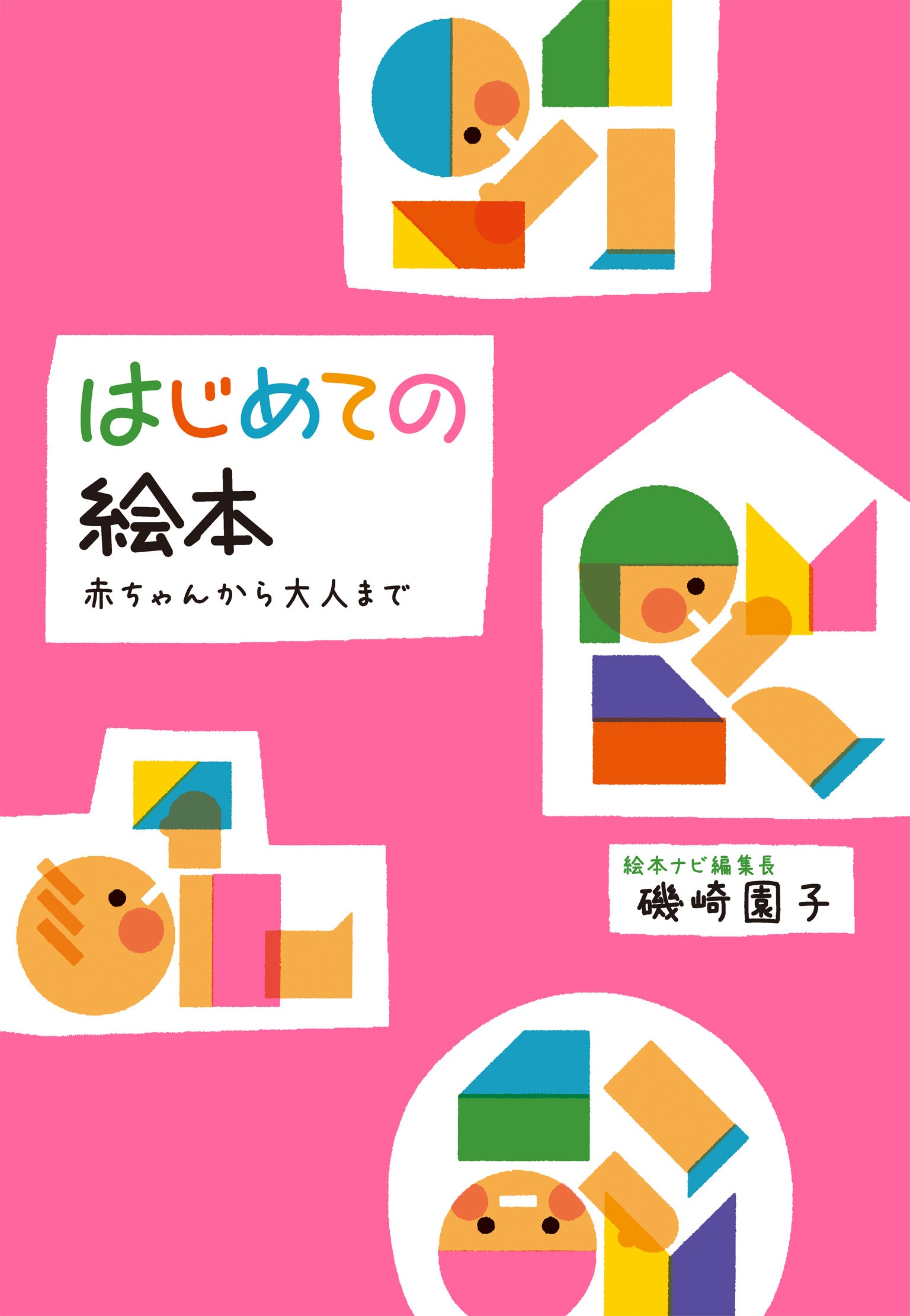 はじめての絵本　表紙