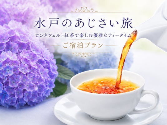 【茨城県|水戸プラザホテル】あじさい彩る、初夏の水戸へ。ロンネフェルト紅茶と過ごす優雅なホテルステイが登場 【茨城県|水戸プラザホテル】あじさい彩る、初夏の水戸へ。ロンネフェルト紅茶と過ごす優雅なホテルステイが登場