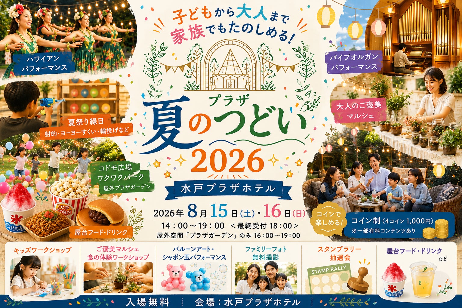 プラザ夏のつどい2026