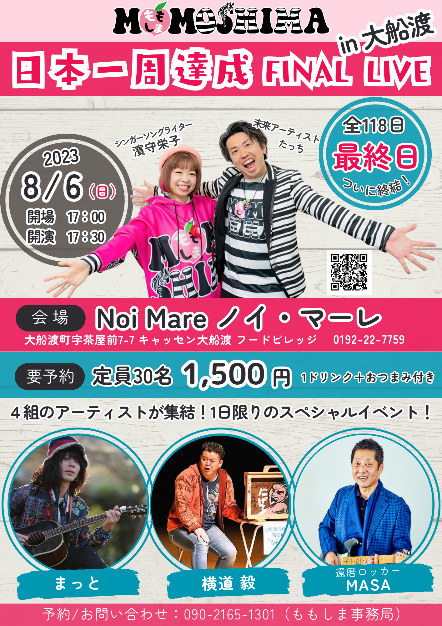 ついに終結！】日本一周ファイナルイベント「岩手県大船渡市」に
