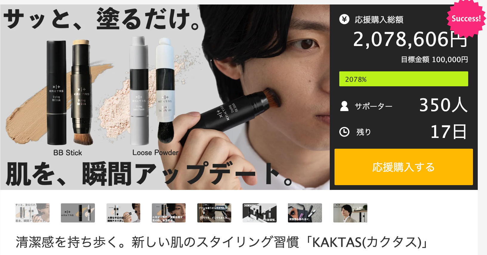 Makuake開始12分で目標金額達成】清潔感を持ち歩く。肌を