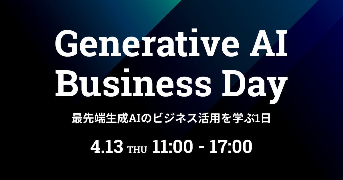 「Generative AI Business Day」オンライン開催!ChatGPTや生成AIのビジネス活用事例を学ぶ。参加費無料、アーカイブ配信あり。ビジネスパーソン必見の祭典。 「Generative AI Business Day」オンライン開催!ChatGPTや生成AIのビジネス活用事例を学ぶ。参加費無料、アーカイブ配信あり。ビジネスパーソン必見の祭典。