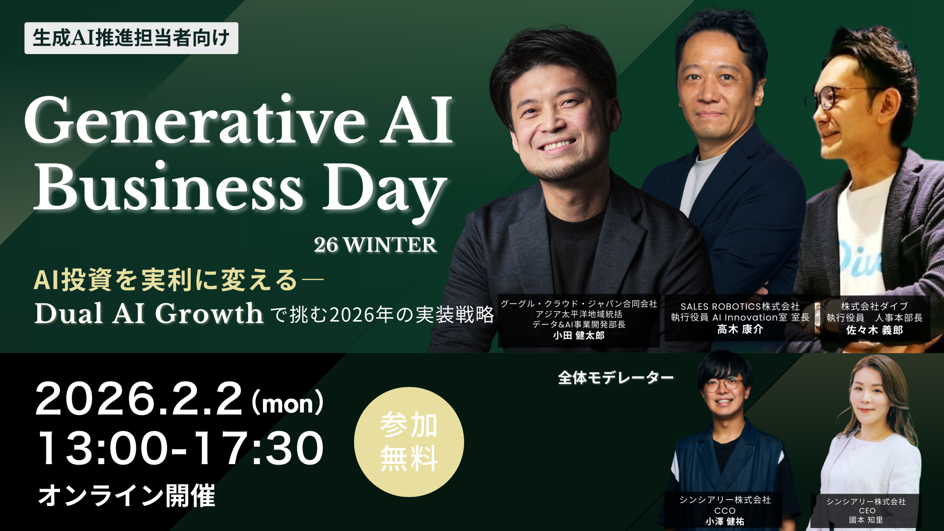 【生成AI推進担当者向け】オンラインカンファレンス「Generative AI Business Day 26 WINTER」を2月2日(月)に開催