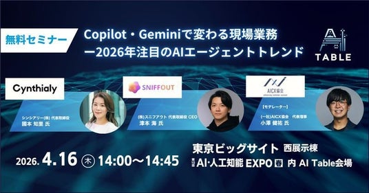 シンシアリー代表 國本、AI・人工知能EXPO【春】内「AI Table」に登壇 シンシアリー代表 國本、AI・人工知能EXPO【春】内「AI Table」に登壇