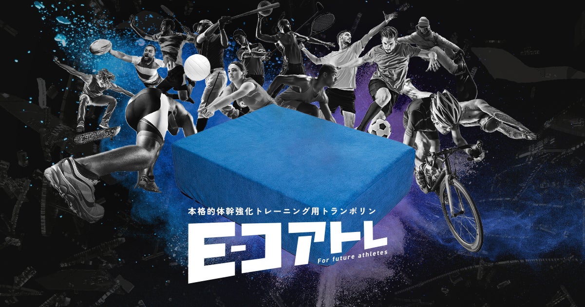 本格的体幹強化トレーニング用トランポリン「E-コアトレ」!サッカーや 本格的体幹強化トレーニング用トランポリン「E-コアトレ」!サッカーや