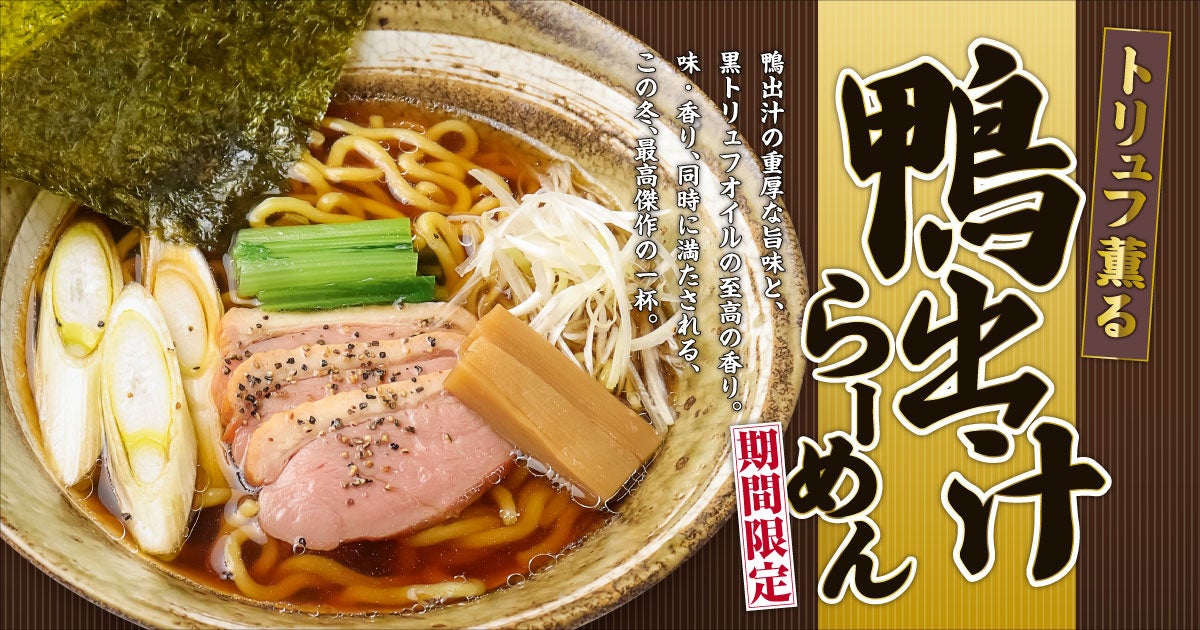 冬の贅沢が一杯に！トリュフ香る「鴨出汁らーめん」が新登場全国の「無尽蔵」８店舗で季節限定販売！
