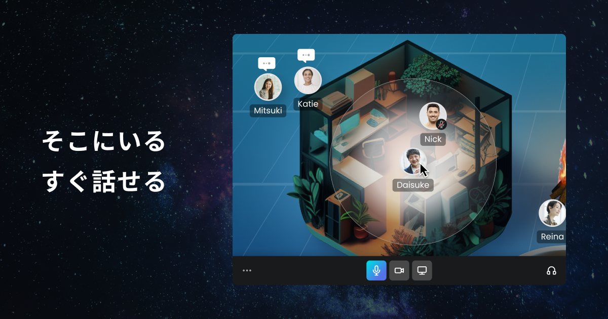 話したいことがあれば、一瞬で仲間がいる空間にワープして会話できる。