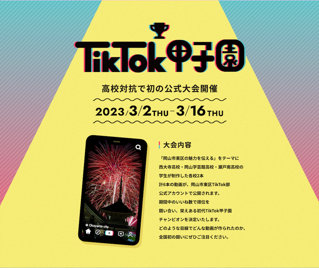 「Tik Tok甲子園」概要