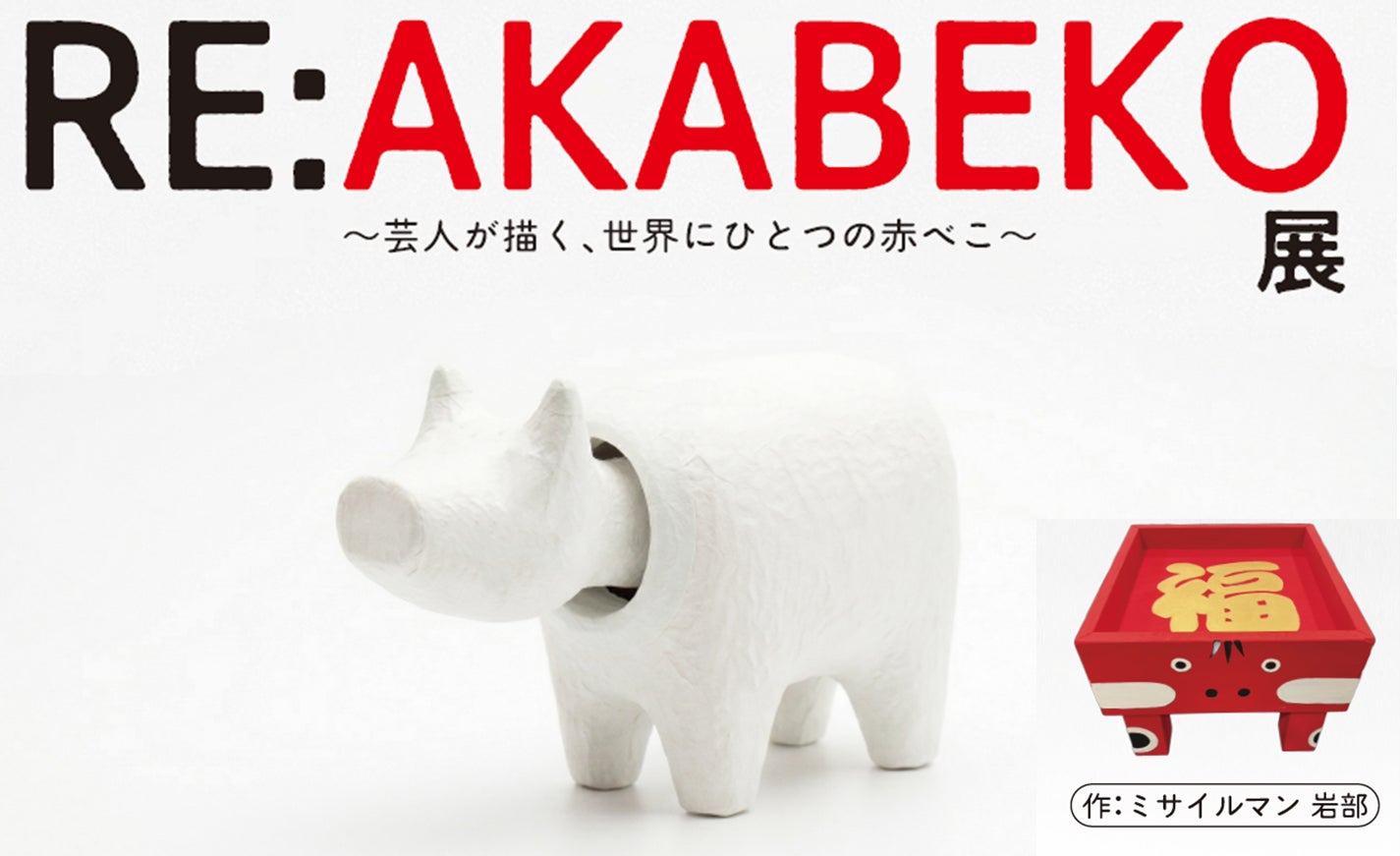 RE:AKABEKO展~芸人が描く世界にひとつだけの赤べこ~」を福島県会津 RE:AKABEKO展~芸人が描く世界にひとつだけの赤べこ~」を福島県会津