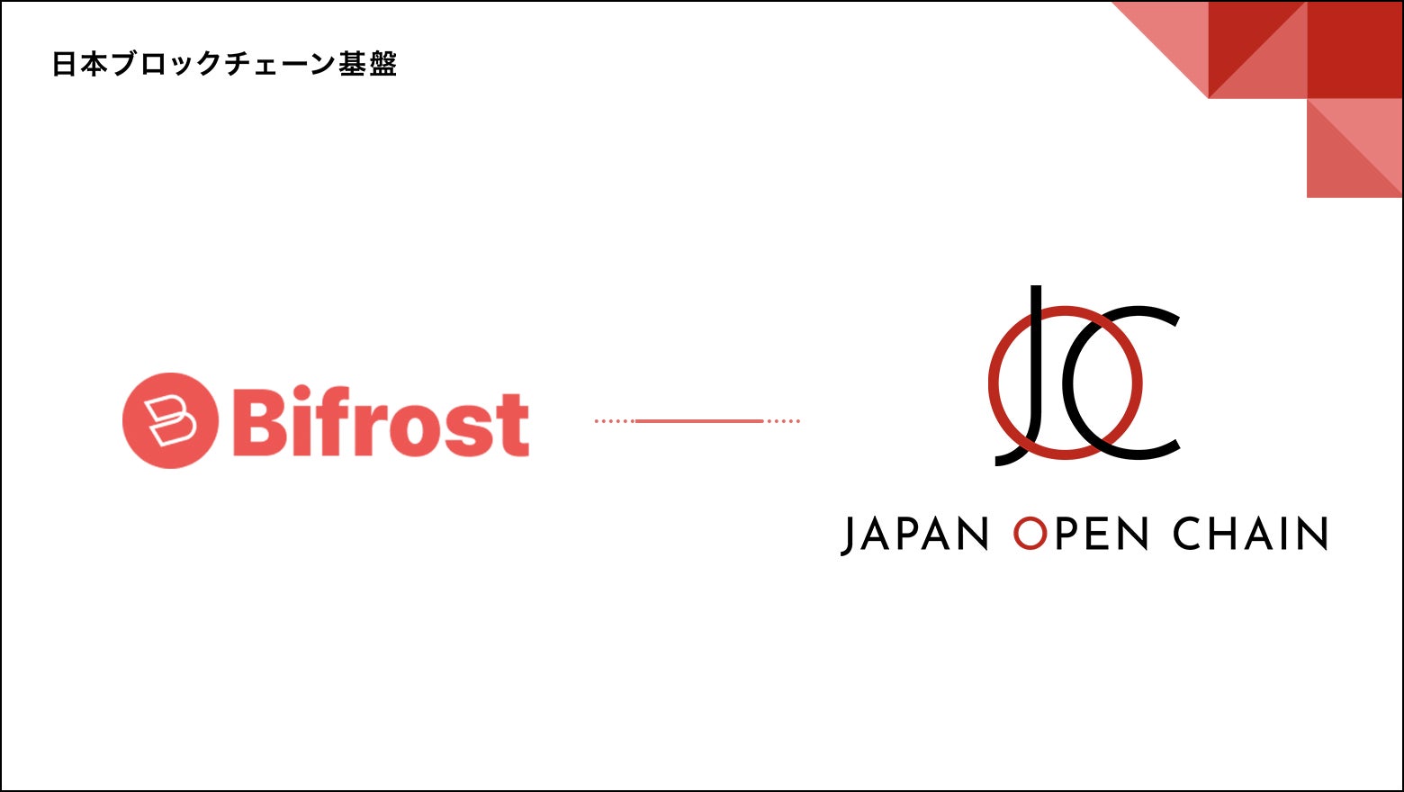 Japan Open Chain(JOC)、Bifrostとの戦略的パートナーシップとBifrostからの投資を発表