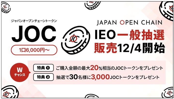 Japan Open Chain、ネイティブトークン「JOCトークン」IEO一般 Japan Open Chain、ネイティブトークン「JOCトークン」IEO一般