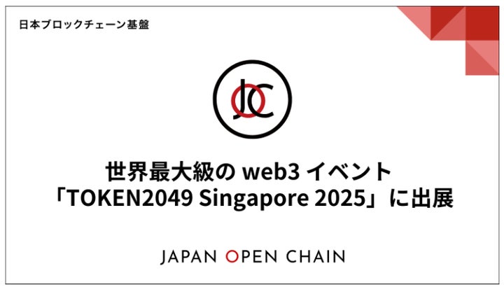 Japan Open Chain、世界最大級の web3 イベント「TOKEN2049 Japan Open Chain、世界最大級の web3 イベント「TOKEN2049