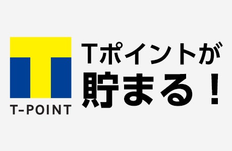 Ｔポイントが貯まる
