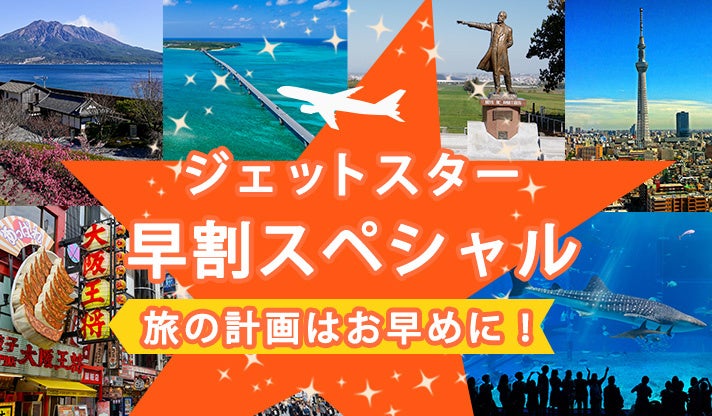 ジェットスター先行販売