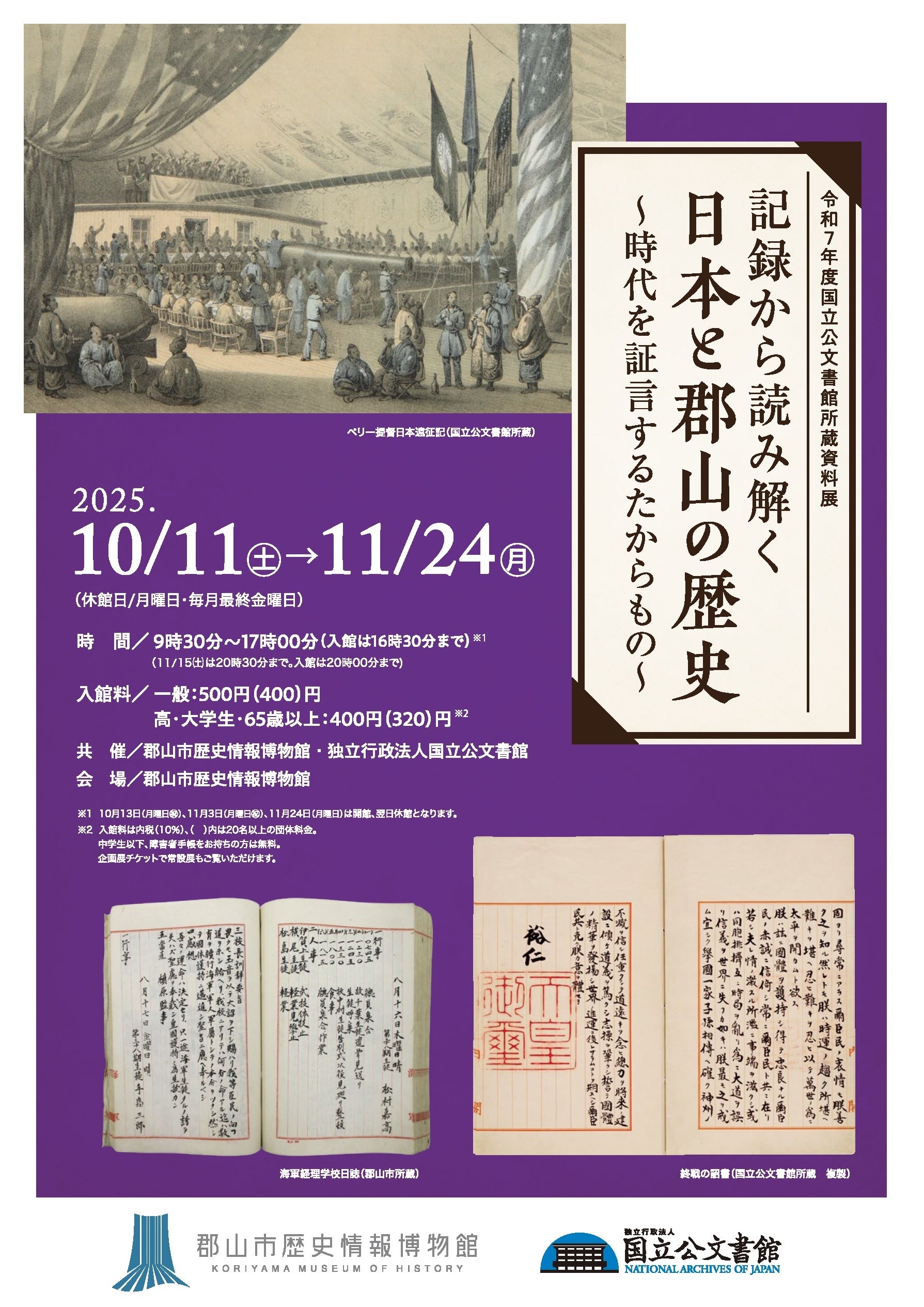 郡山市歴史情報博物館第３回企画展「記録から読み解く日本と郡山の歴史～時代を証言するたからもの～」開幕［福島県郡山市役所］