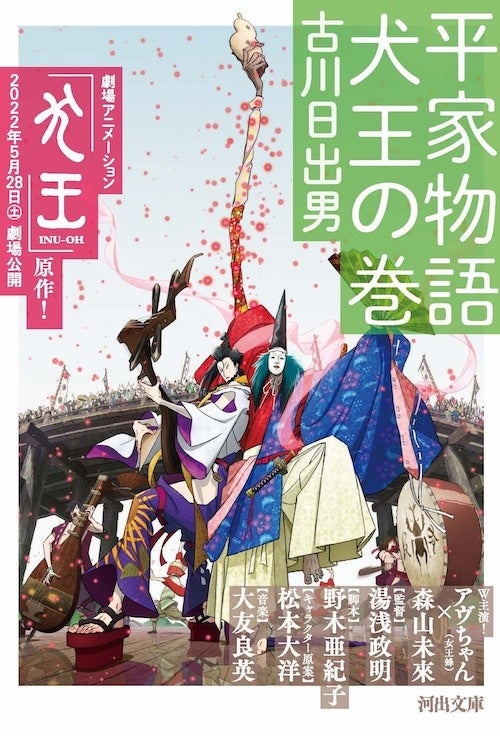 「平家物語 犬王の巻」古川日出男／河出書房新社