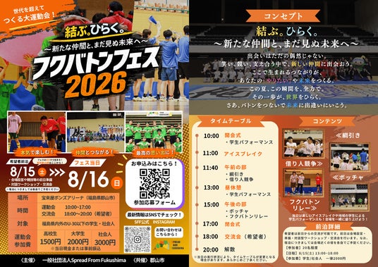 【福島県郡山市】U-30の学生・社会人がスポーツでつながる「フクバトンフェス2026」を8月16日(日)に郡山市で開催!7/31(金)まで参加者募集! 【福島県郡山市】U-30の学生・社会人がスポーツでつながる「フクバトンフェス2026」を8月16日(日)に郡山市で開催!7/31(金)まで参加者募集!