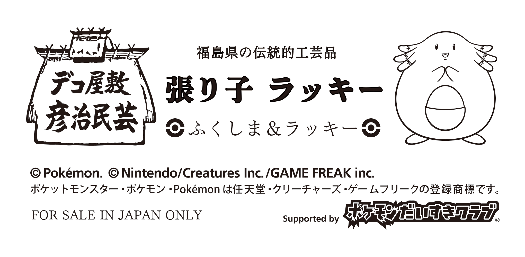福島県郡山市】「ふくしま＆ラッキー」の新たなコラボ商品が登場！福島