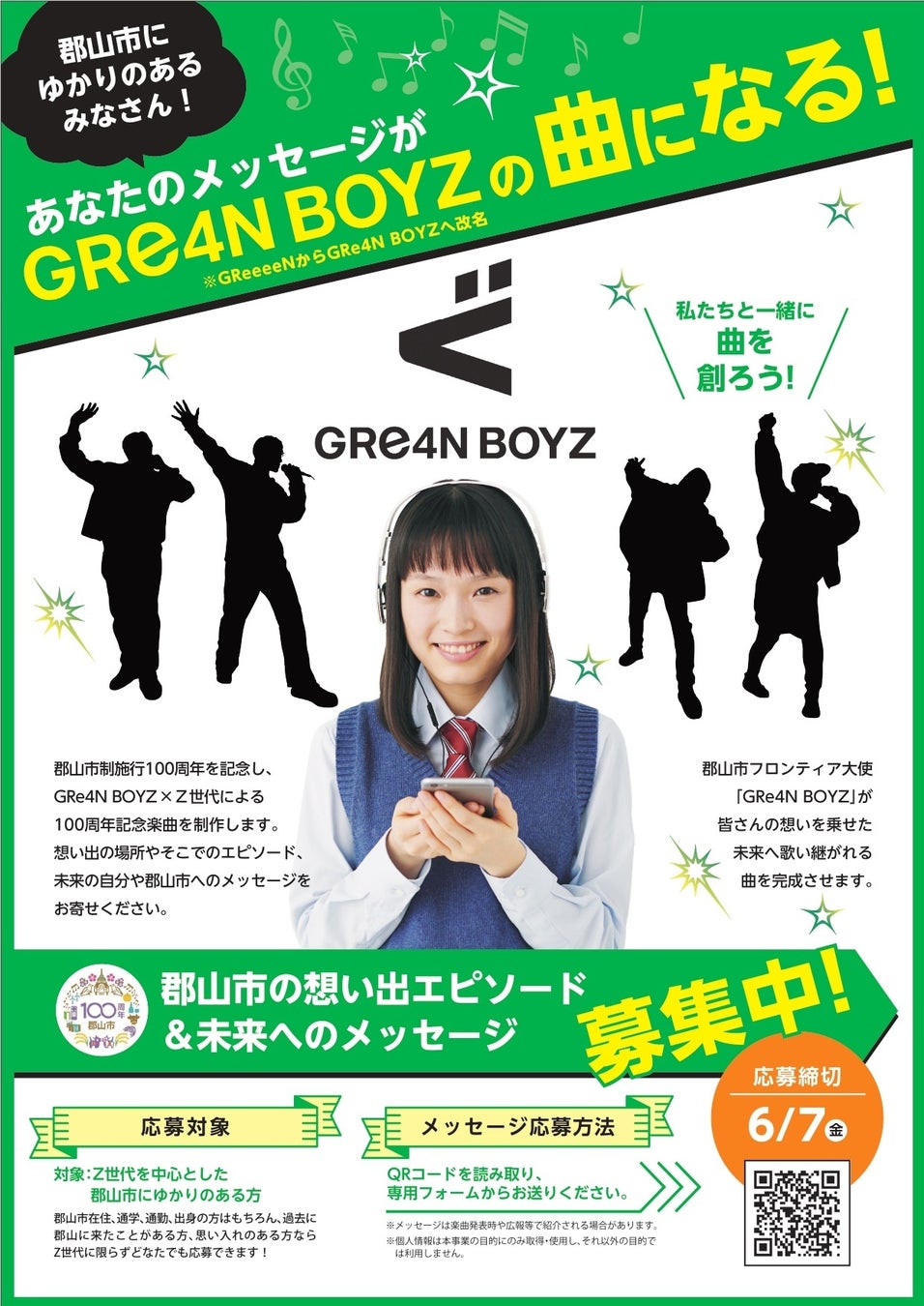 GRe4N BOYZが作詞・作曲!郡山市100周年記念楽曲へのメッセージ募集中 GRe4N BOYZが作詞・作曲!郡山市100周年記念楽曲へのメッセージ募集中