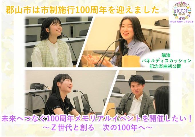福島県郡山市】 Z世代が未来を創る 市制施行100周年イベント開催に向け 福島県郡山市】 Z世代が未来を創る 市制施行100周年イベント開催に向け