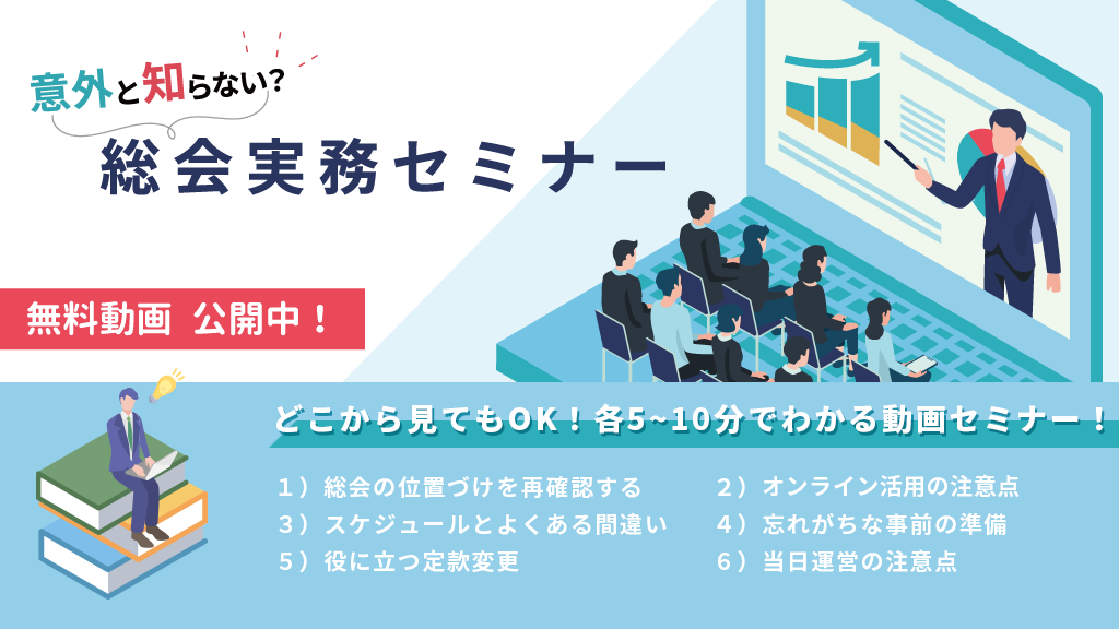 意外と知らない？総会実務セミナー