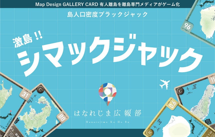 離島トレカで新ゲーム「シマックジャック」誕生！島を巡る新体験