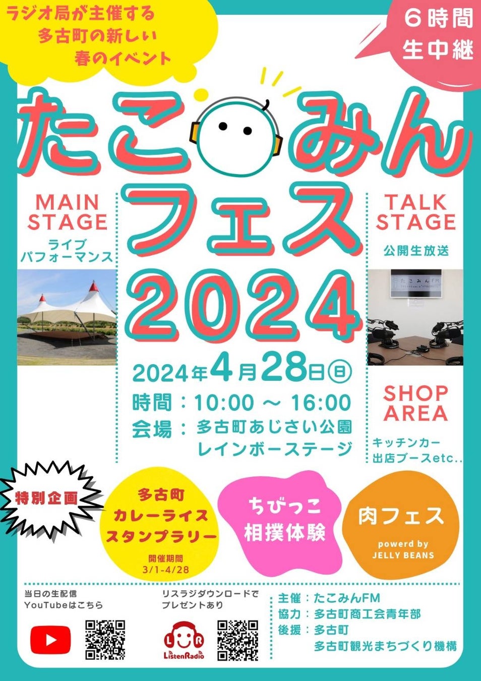 たこみんFMが開局1周年を記念して「たこみんフェス2024」を開催! たこみんFMが開局1周年を記念して「たこみんフェス2024」を開催!