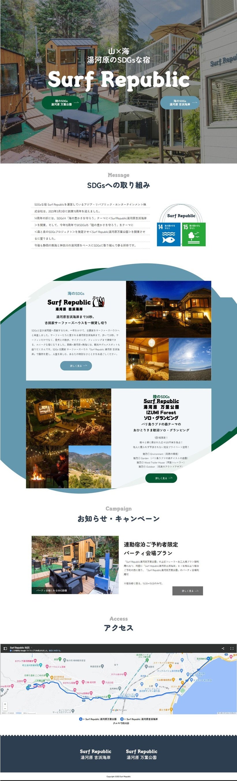 Surf Republic 湯河原吉浜海岸ｘ万葉公園　共同キャンペーン