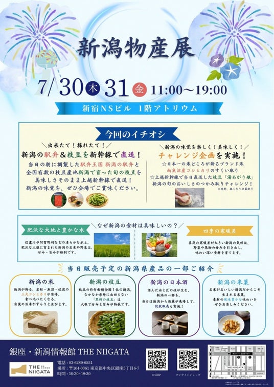 南魚沼の”夏の旬”を東京で味わう2日間。採れたて枝豆や八色産のすいか、お米すくい取りも楽しめる「新潟物産展」を新宿NSビルで開催 南魚沼の”夏の旬”を東京で味わう2日間。採れたて枝豆や八色産のすいか、お米すくい取りも楽しめる「新潟物産展」を新宿NSビルで開催