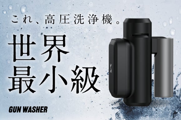 世界最小級】折り畳み式高圧洗浄機 GUN WASHER が待望の日本初販売開始 世界最小級】折り畳み式高圧洗浄機 GUN WASHER が待望の日本初販売開始