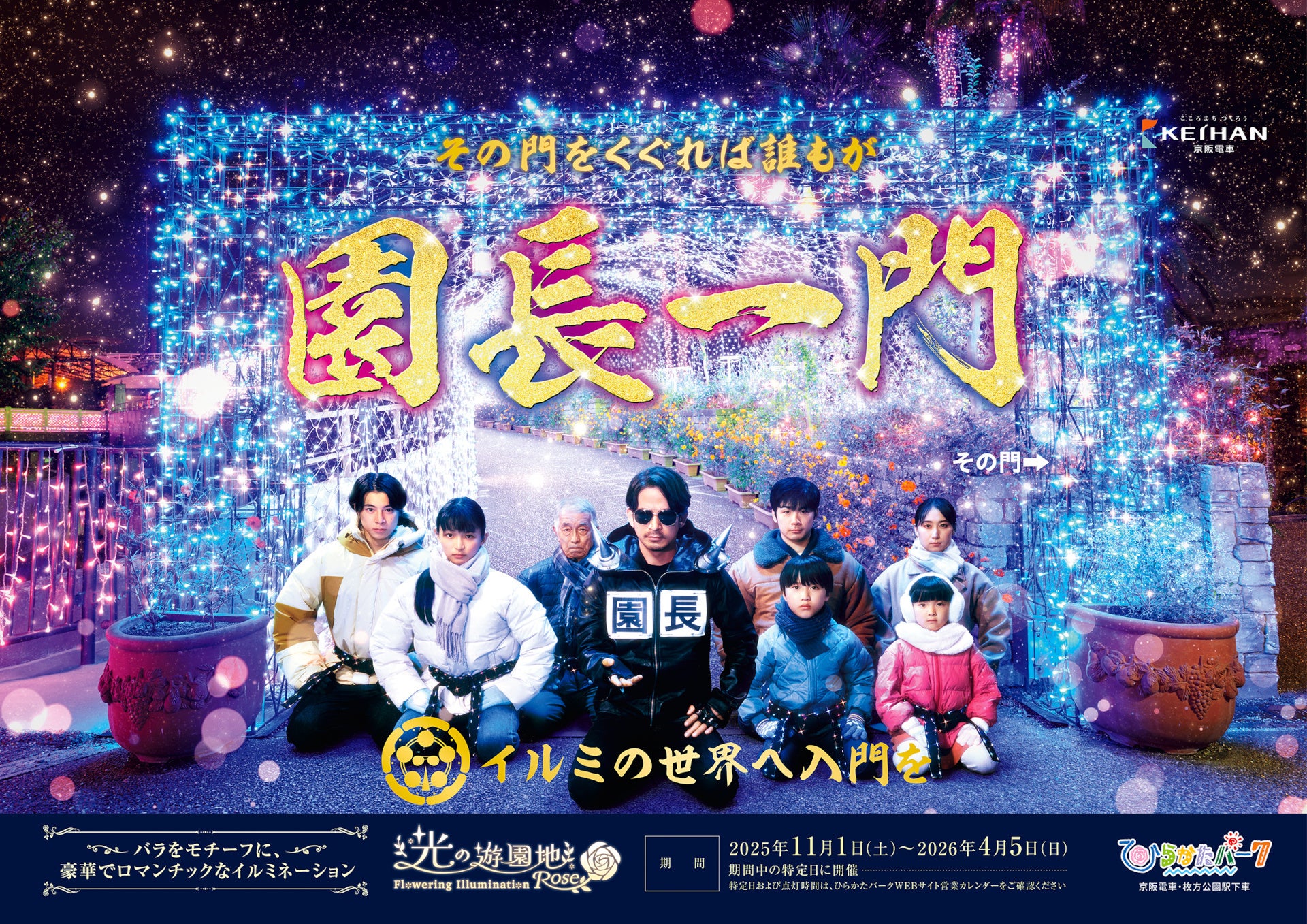 超ひらパー兄さん園長 新CM「門下星」篇 ― 2025年11月1日(土)より関西地区にて放映開始 ―