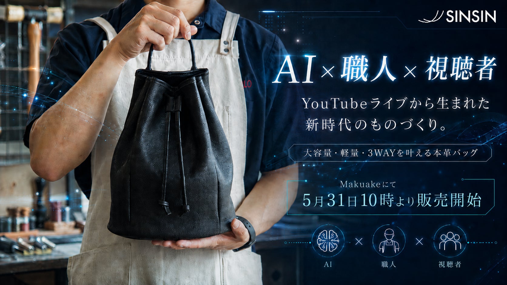 AI×職人×視聴者】YouTubeライブから生まれた“新時代のものづくり”。大 AI×職人×視聴者】YouTubeライブから生まれた“新時代のものづくり”。大