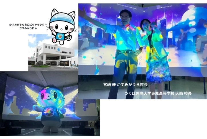 東洋メディアリンクス (株) TML体験型アートプロジェクションVRシアター つくば国際大学東風高等学校、かすみがうら市体験コンテンツ企画・プロデュース提供
